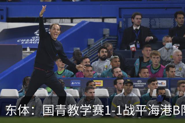 东体：国青教学赛1-1战平海港B队，邵佳一场边观赛