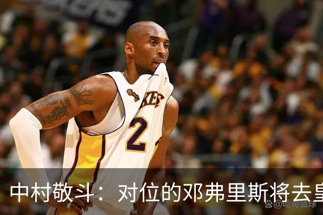中村敬斗：对位的邓弗里斯将去皇马而自己在法乙，能够进球太棒了