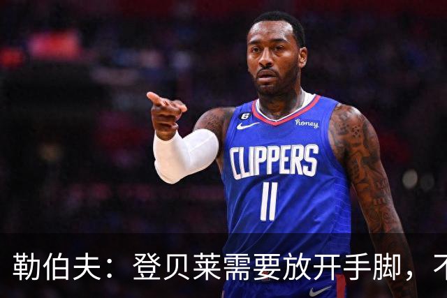 勒伯夫：登贝莱需要放开手脚，不要因为姆巴佩的存在感到自卑