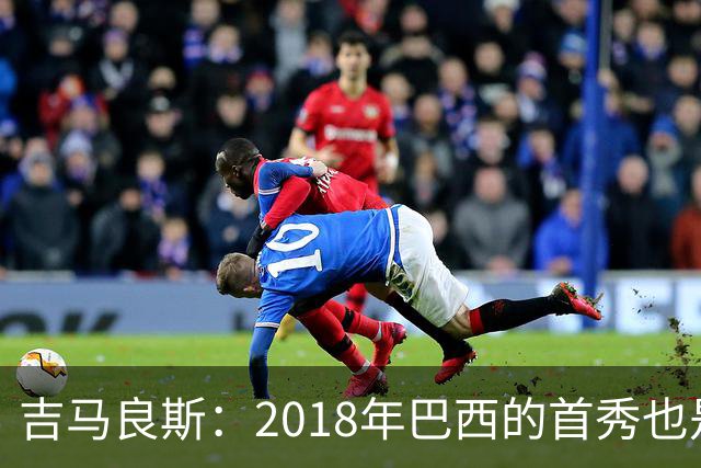 吉马良斯：2018年巴西的首秀也是平局，没人能在第一场比赛就夺冠