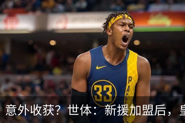 意外收获？世体：新援加盟后，皇马将从7月1日起获得FIFA补偿金