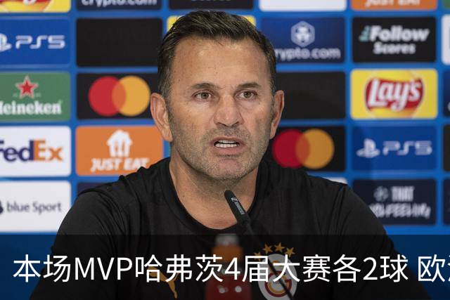本场MVP哈弗茨4届大赛各2球 欧洲球员仅逊于凯恩姆巴佩