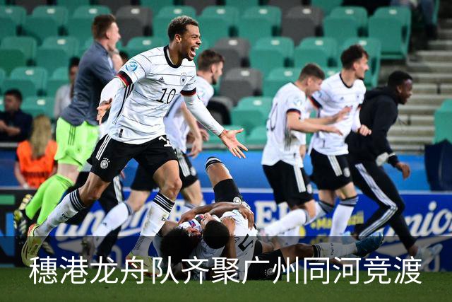 穗港龙舟队齐聚广州同河竞渡