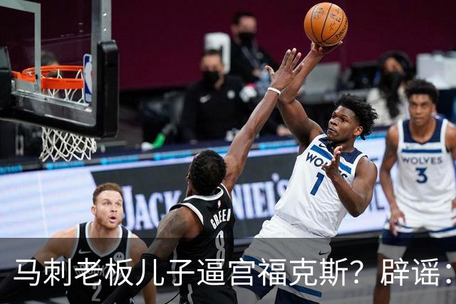 马刺老板儿子逼宫福克斯？辟谣：纯路人玩梗！老板甚至没有儿子！