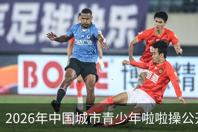 2026年中国城市青少年啦啦操公开赛（雄安新区站）开赛