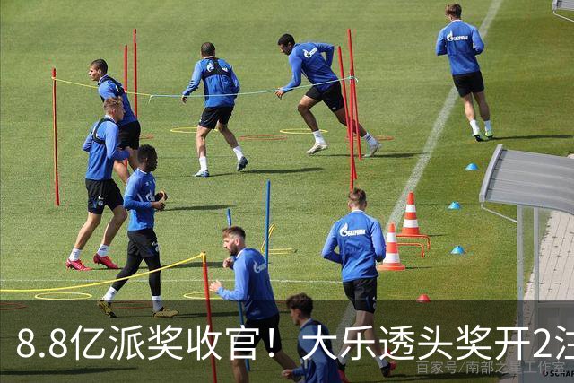 8.8亿派奖收官！大乐透头奖开2注1000万无追加